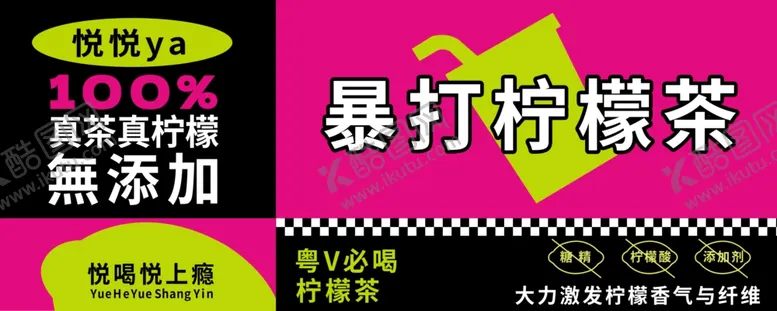 编号：75421802160413093129【酷图网】源文件下载-暴打柠檬茶