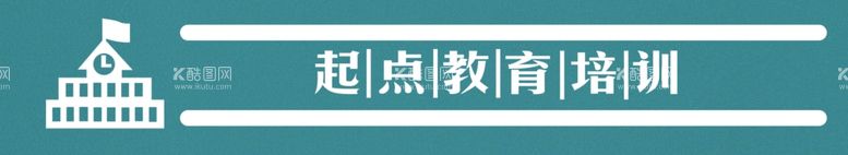 编号：40016612021730583693【酷图网】源文件下载-起点教育培训