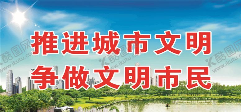 编号：15768204290350463445【酷图网】源文件下载-文明城市