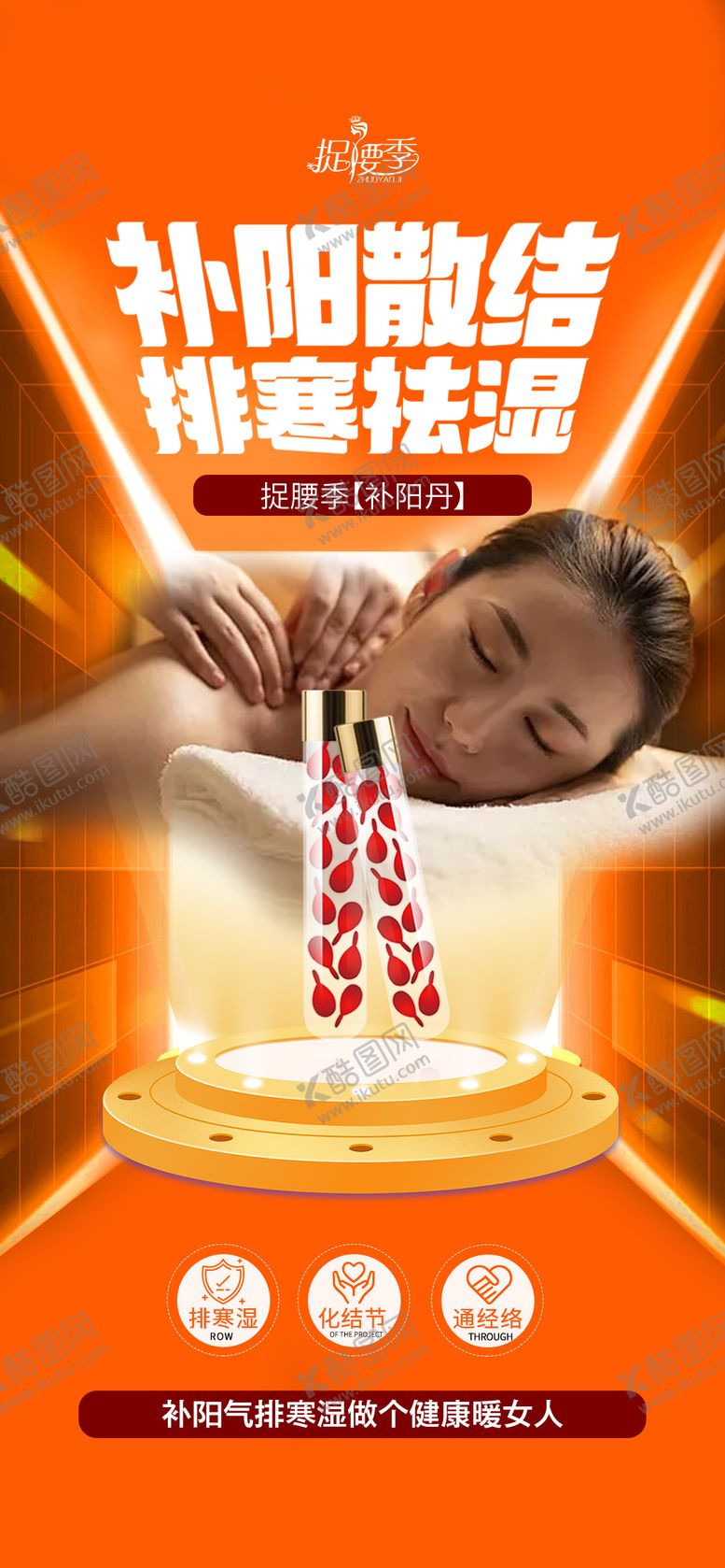 编号：93223903062009289308【酷图网】源文件下载-大健康排寒祛湿spa按摩产品海报