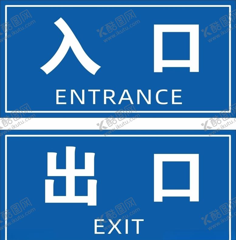 编号：63738010111846537897【酷图网】源文件下载-出口入口标识牌车库