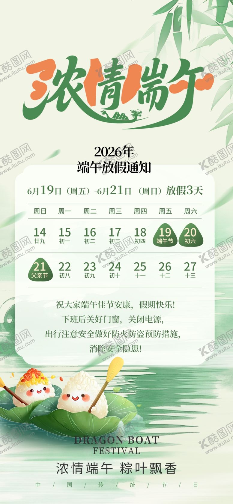 编号：85334005250521174009【酷图网】源文件下载-端午节放假通知海报