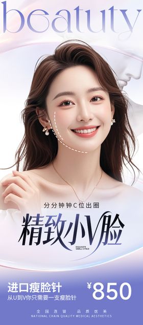 医美海报瘦脸V脸高级