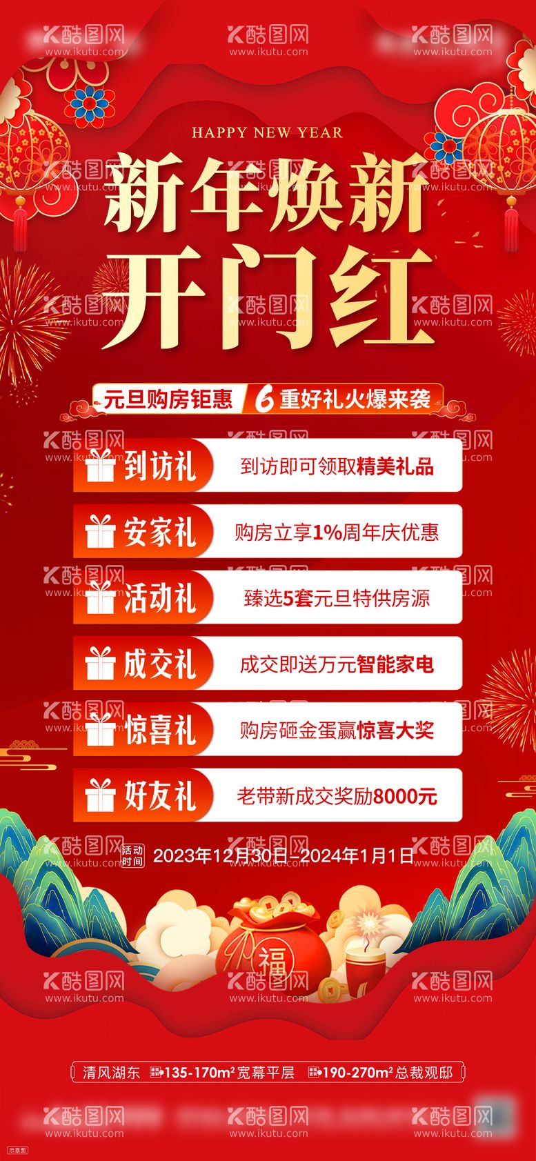 编号：51883911261031042632【酷图网】源文件下载-元旦新年开门红好礼海报