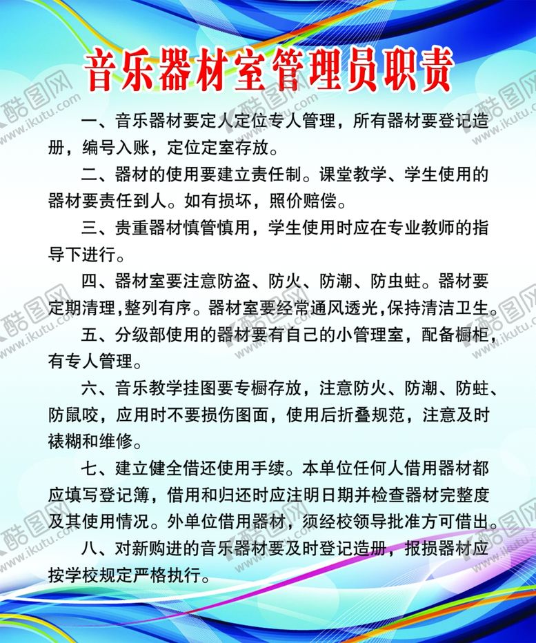 编号：43234506301410029218【酷图网】源文件下载-音乐器材管理制度