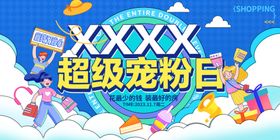超级宠粉日促销活动海报