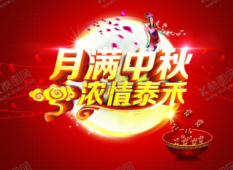 编号：13554109210907415843【酷图网】源文件下载-中秋海报