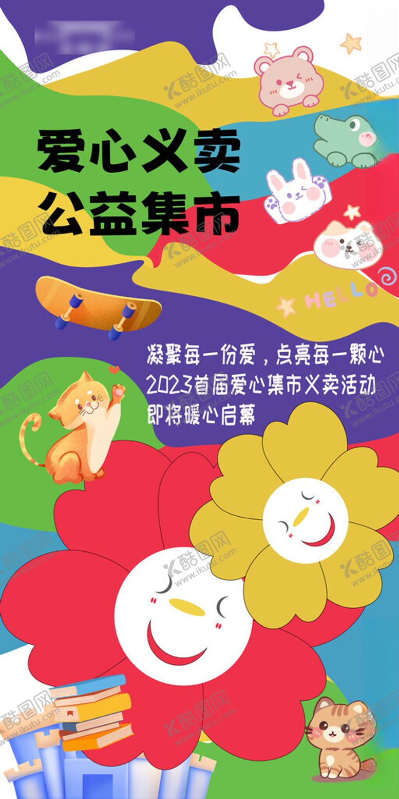 编号：85803105151419337711【酷图网】源文件下载-跳蚤市场海报