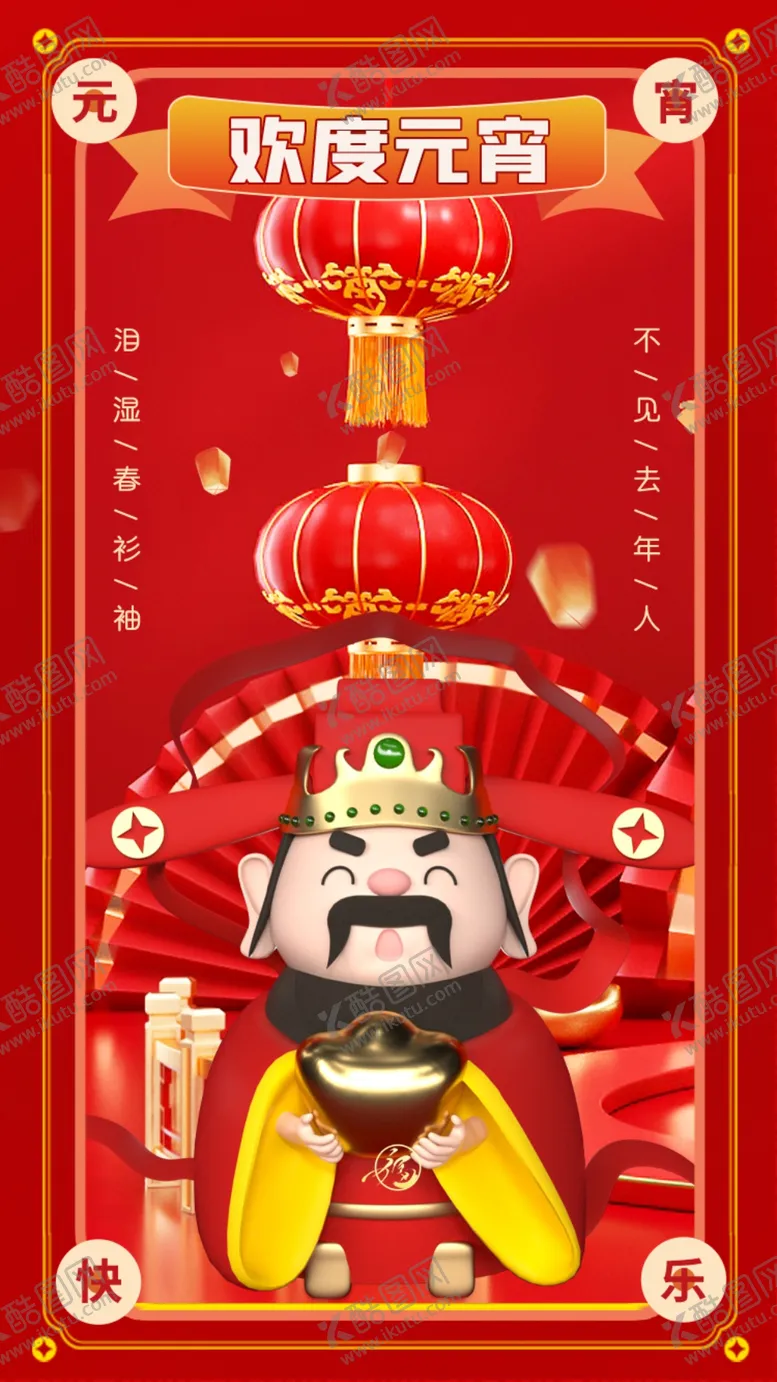 编号：36107810030900437126【酷图网】源文件下载-元宵节海报 