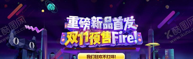 编号：86311805141638545537【酷图网】源文件下载-双11banner