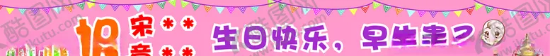 编号：62805504272349321228【酷图网】源文件下载-早生贵子生日快乐条幅