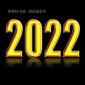 2022鎏金字