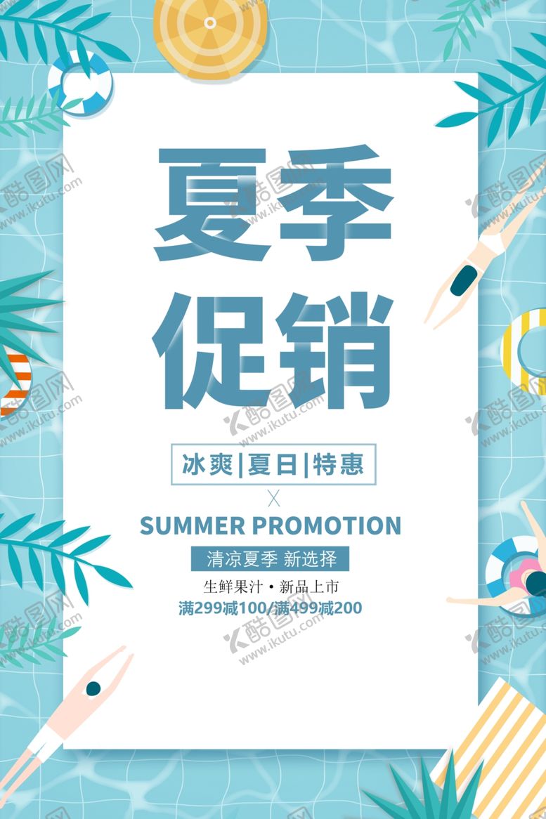 编号：86871309211638309338【酷图网】源文件下载-夏季清仓