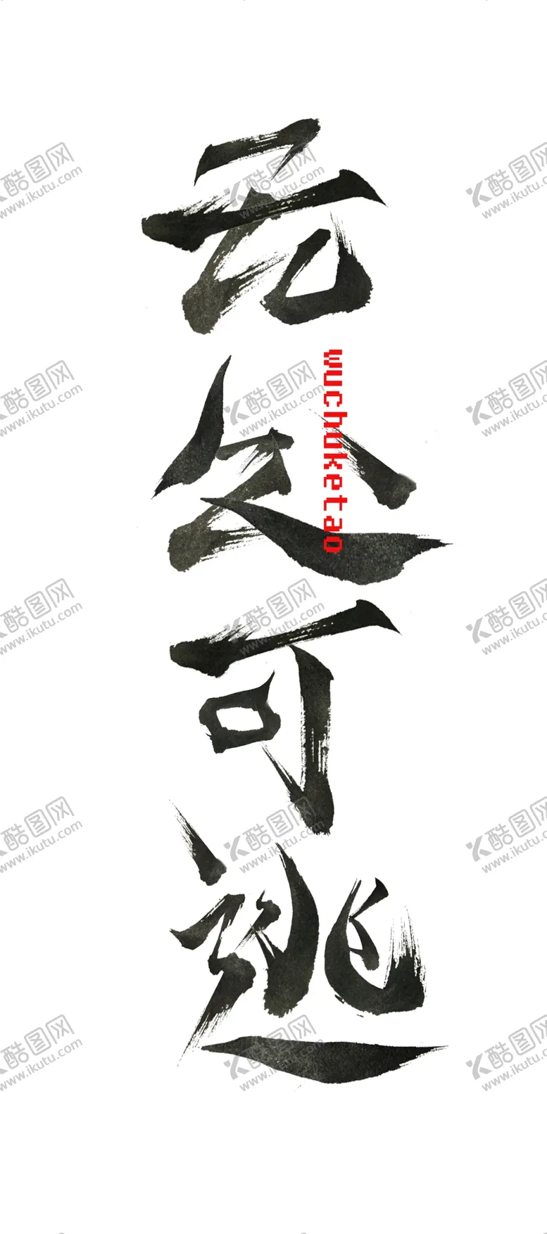 编号：79365809240938073106【酷图网】源文件下载-无处可逃