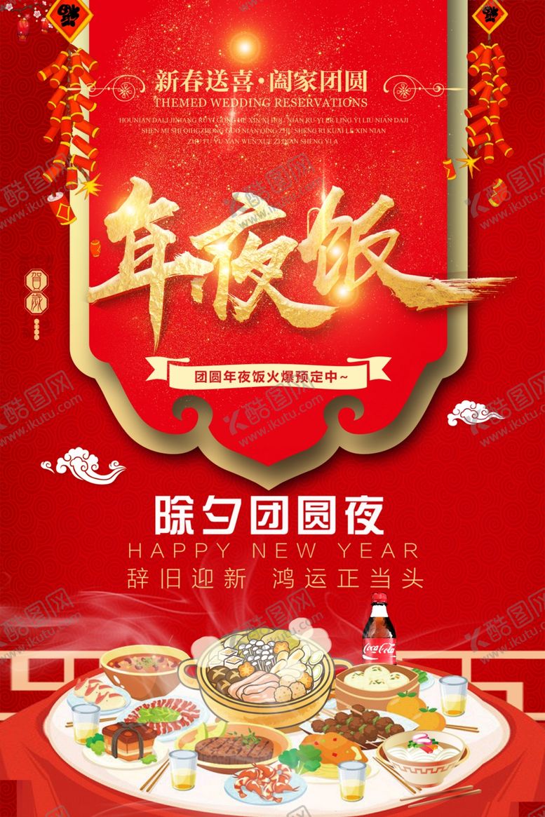 编号：56535710311946572394【酷图网】源文件下载-年夜饭