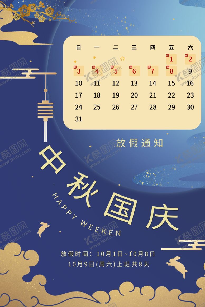 编号：40651510040313475640【酷图网】源文件下载-迎中秋庆国庆