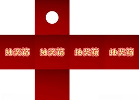 抽奖箱