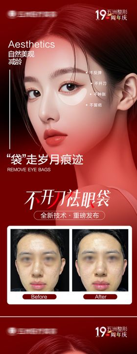 祛眼袋案例海报