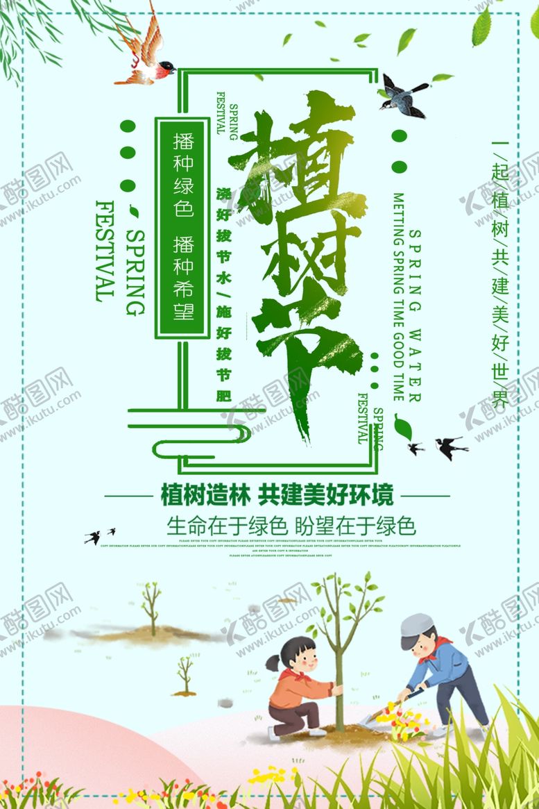 编号：94553007130840319331【酷图网】源文件下载-植树节