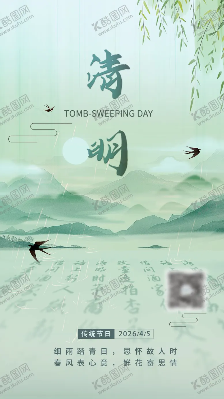 编号：59600403310202342338【酷图网】源文件下载-清明节海报