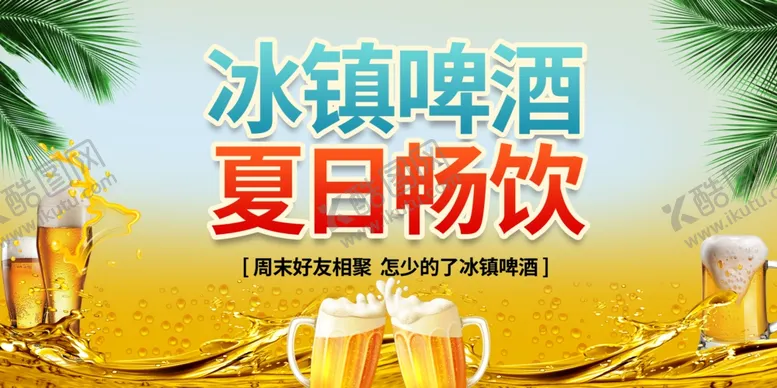 编号：12727506260828529786【酷图网】源文件下载-夏日畅饮冰镇啤酒时刻