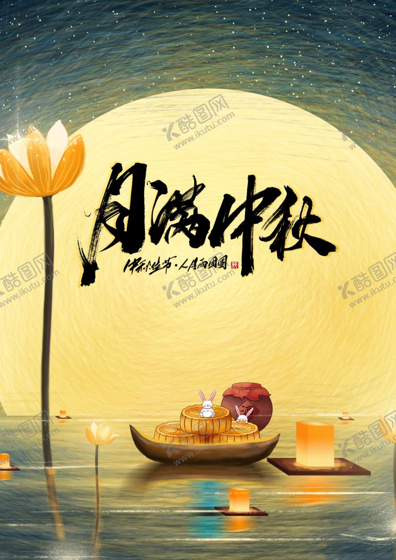 编号：44281205101627378998【酷图网】源文件下载-月满中秋