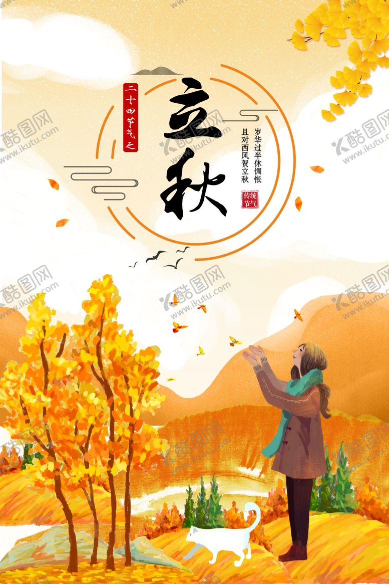 编号：63241410212249293835【酷图网】源文件下载-立秋