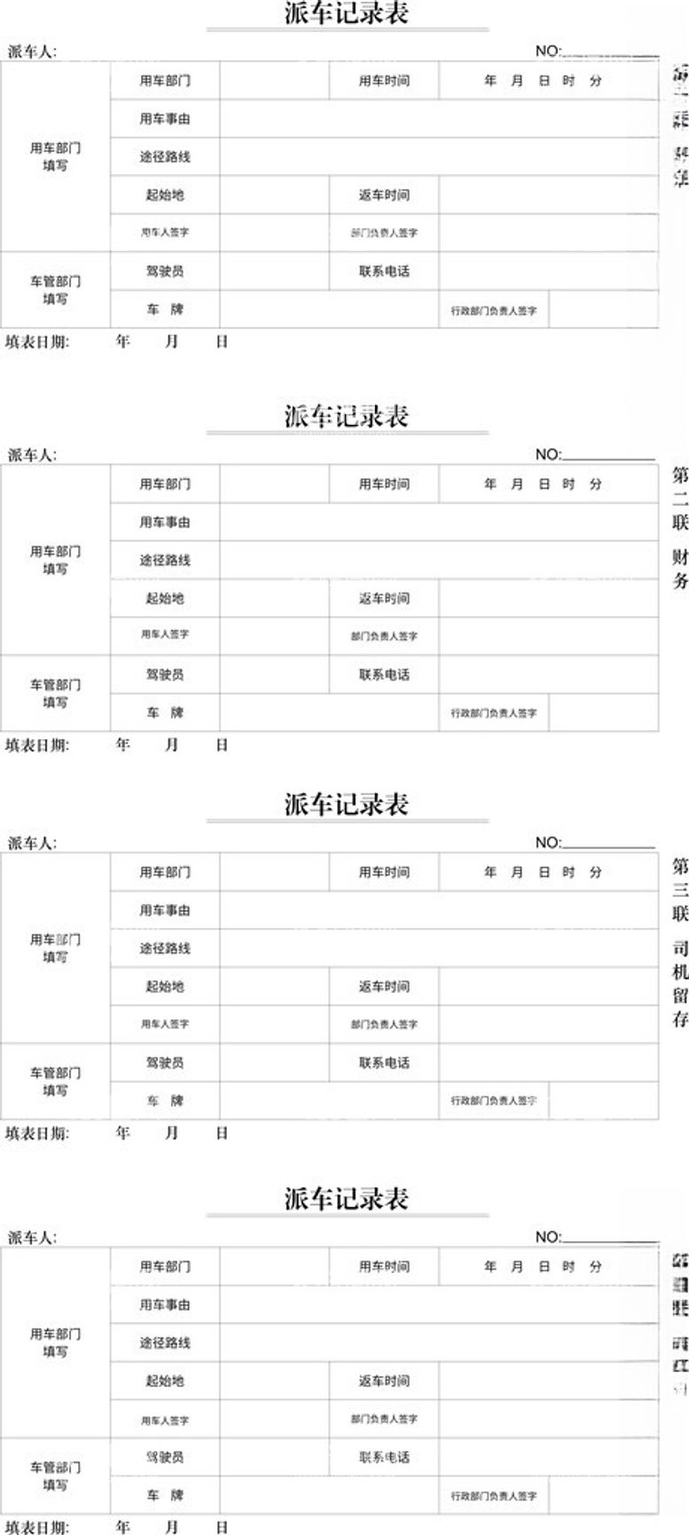 编号：93471312091741158839【酷图网】源文件下载-派车记录表