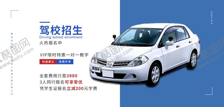 编号：97483907122002066581【酷图网】源文件下载-驾校海报