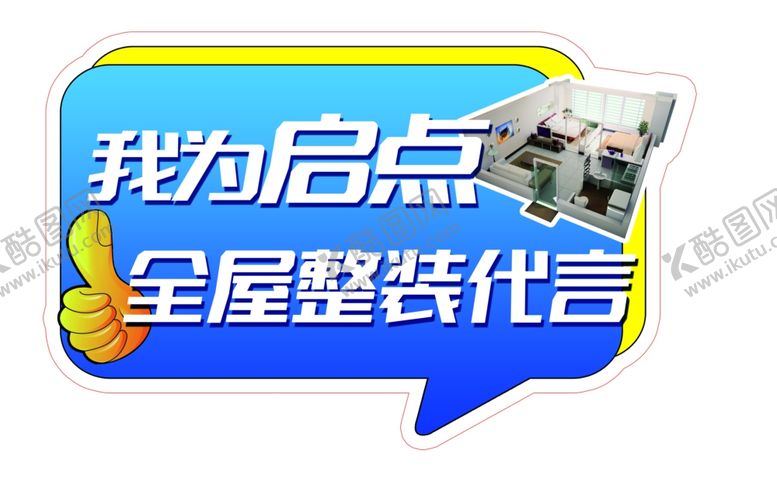 编号：70998002090443472717【酷图网】源文件下载-全屋整装代言
