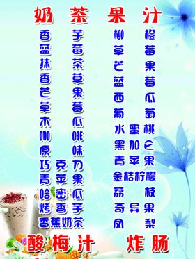 奶茶果汁酸梅汤炸肠海报