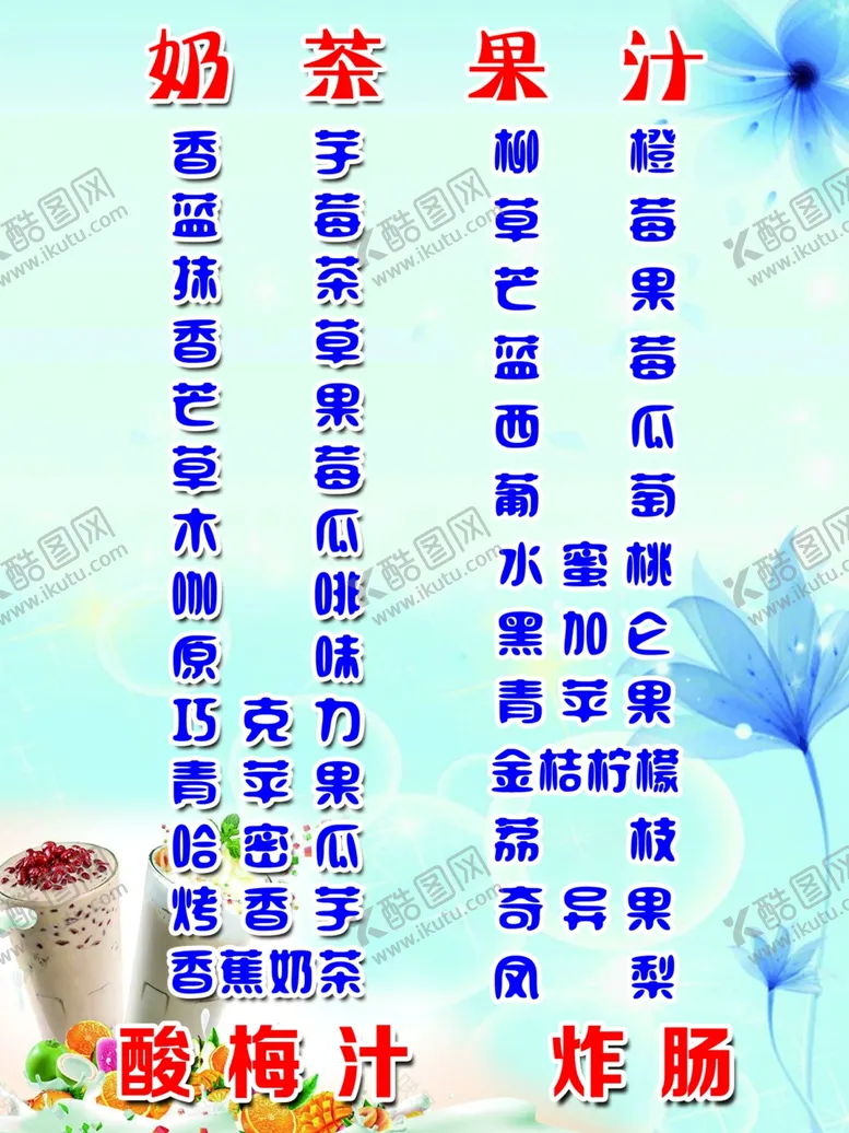 编号：20953610181058137639【酷图网】源文件下载-奶茶果汁酸梅汤炸肠海报