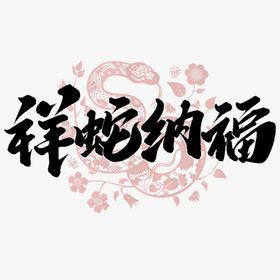 蛇年祝福