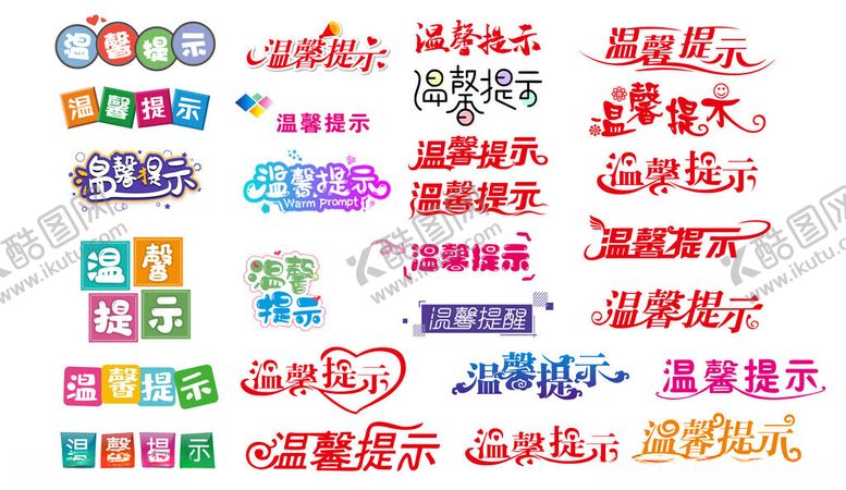 编号：75292310120948283682【酷图网】源文件下载-温馨提示合集
