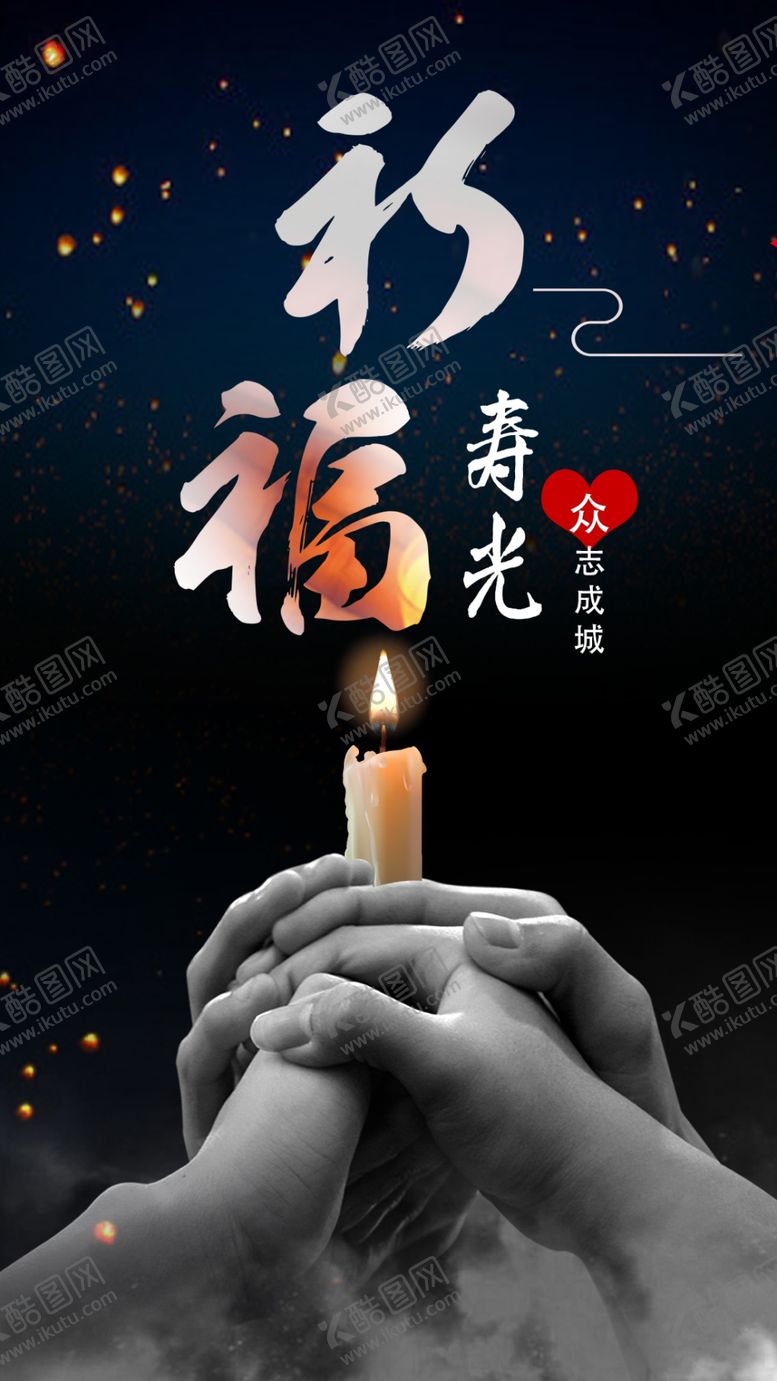 编号：29717209220323155314【酷图网】源文件下载-祈福