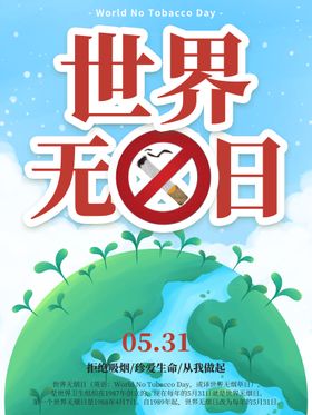 世界无烟日日无烟宣传