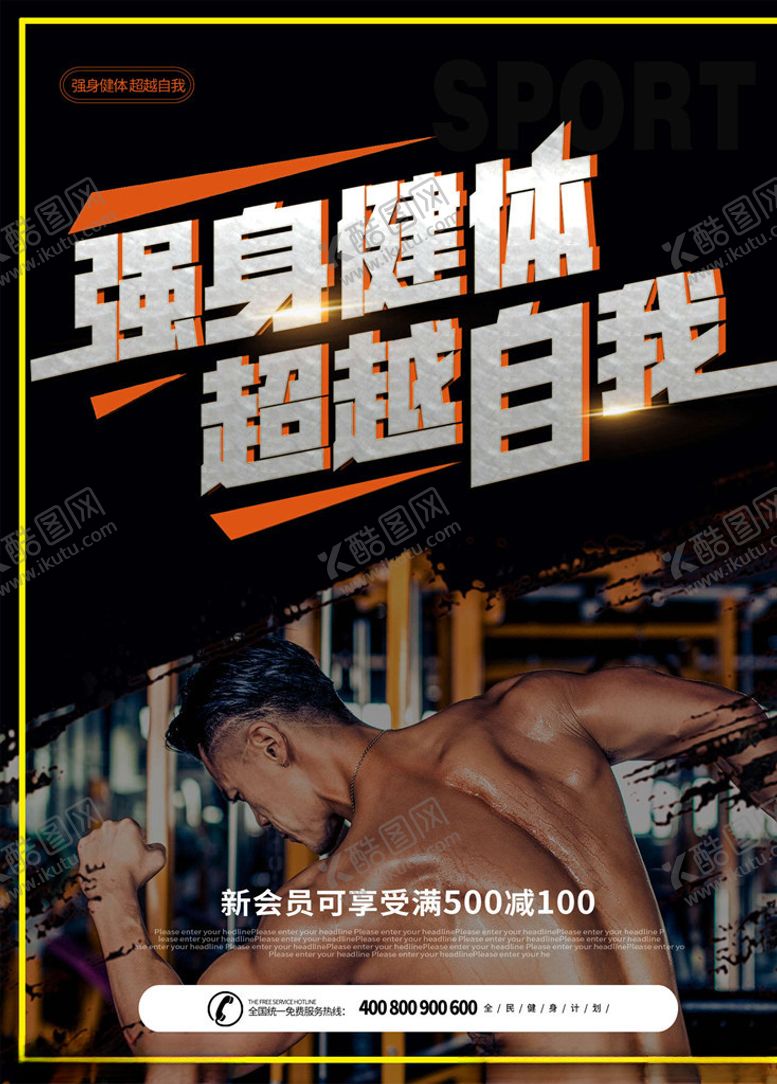 编号：61440505181107517601【酷图网】源文件下载-健身海报