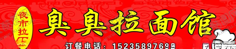 编号：74088609191634217665【酷图网】源文件下载-拉面馆门头