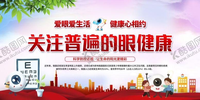 编号：48710609271733416454【酷图网】源文件下载-关注普遍眼健康宣传海报