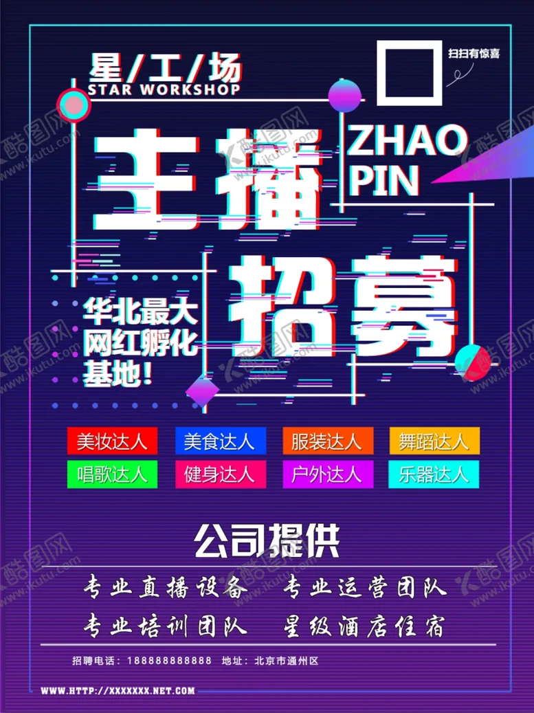 编号：31025109152037177164【酷图网】源文件下载-主播招募