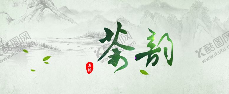 编号：25486910050830449438【酷图网】源文件下载-茶韵