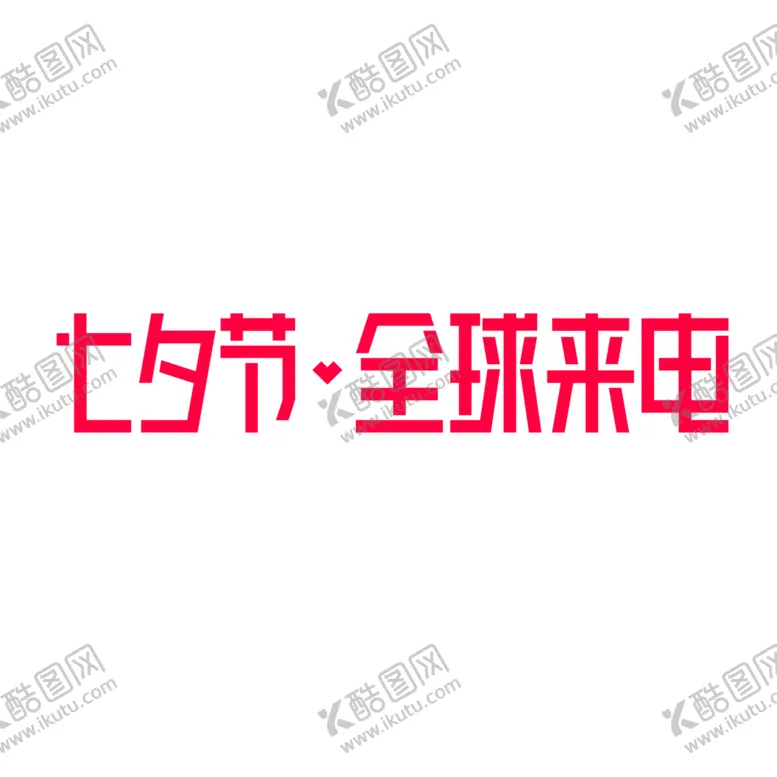 编号：45669006241802007526【酷图网】源文件下载-浪漫素材