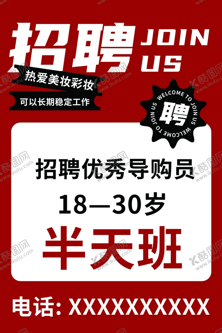 编号：65061402182021097809【酷图网】源文件下载-招聘