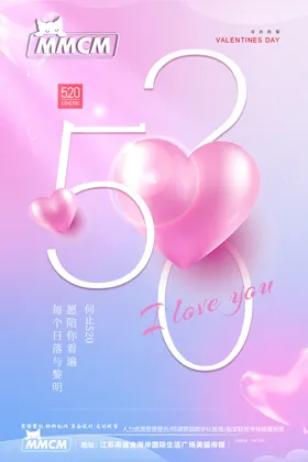 520情人节海报爱心