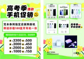 高考季手机钜惠促销活动