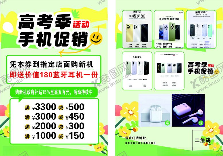 编号：22307404051650511728【酷图网】源文件下载-高考季手机钜惠促销活动
