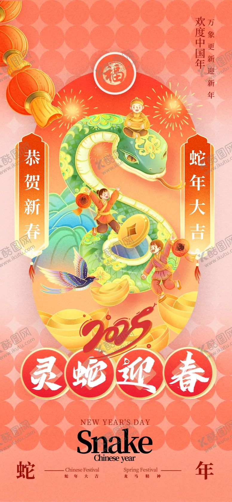 编号：31640101251242055449【酷图网】源文件下载-2025蛇年春节海报