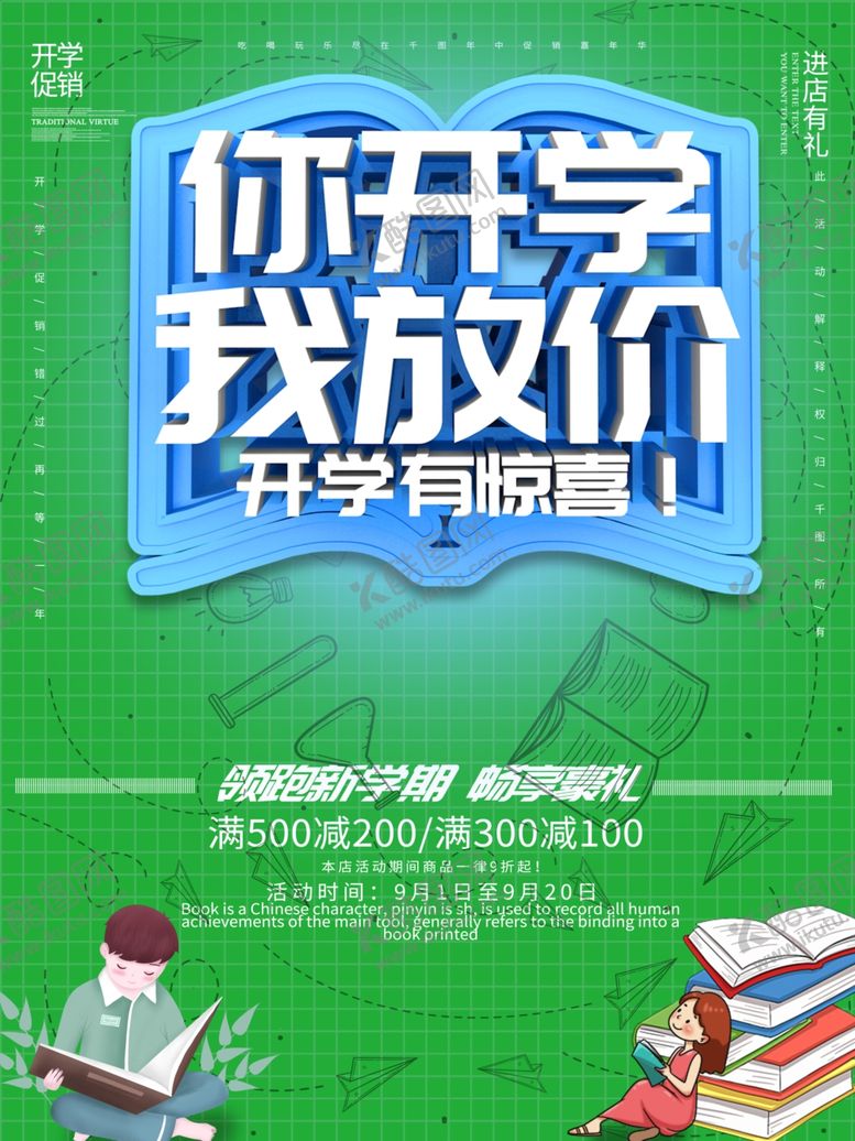 编号：73015207031315023553【酷图网】源文件下载-你开学我放价