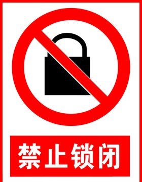 禁止锁闭标识牌