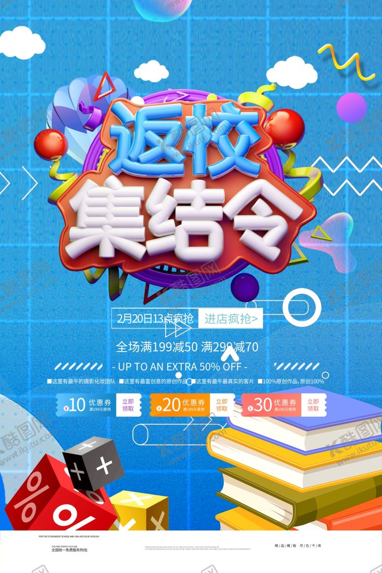 编号：43232410231814026082【酷图网】源文件下载-开学海报